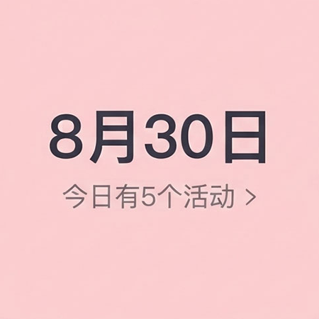 城市日历活动一