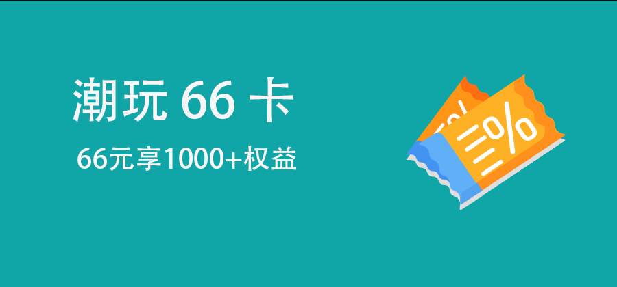 潮玩66卡