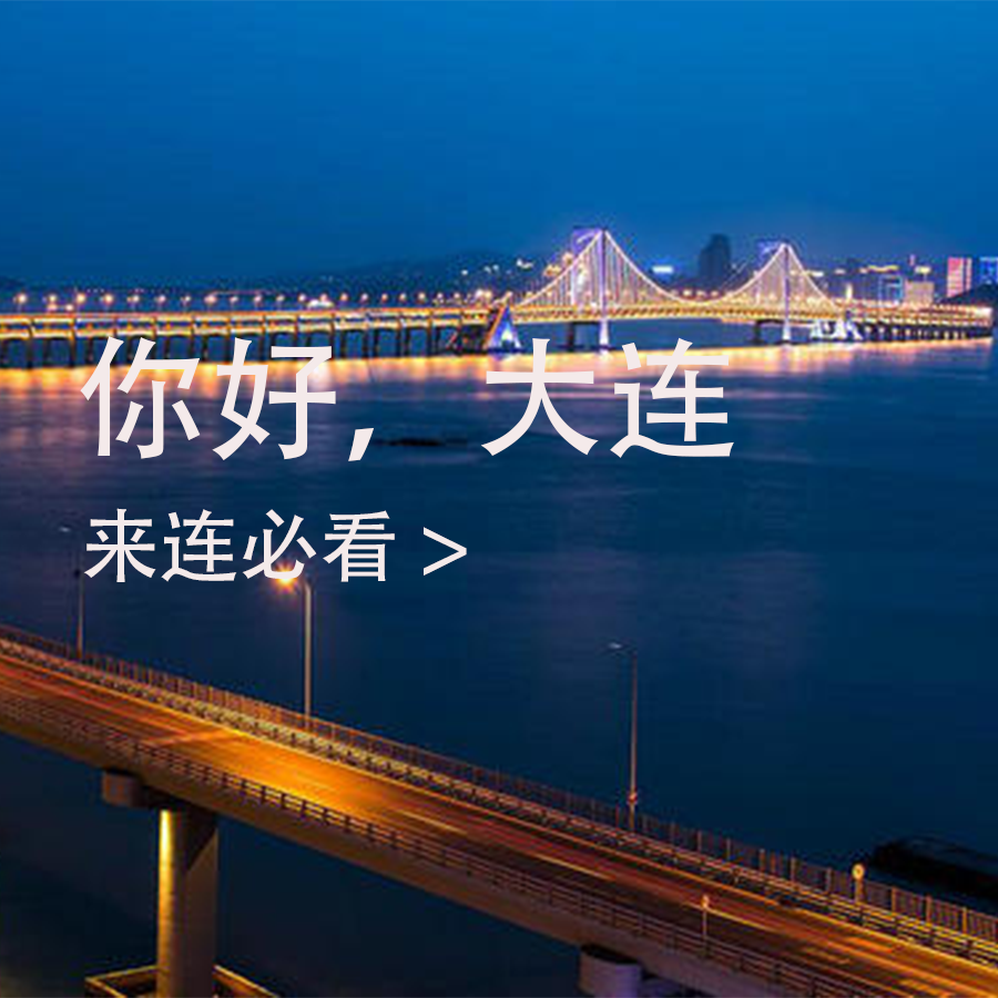 你好大连，来连必看