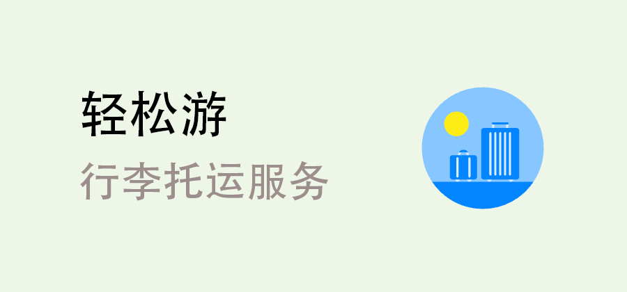 轻松游行李托运服务